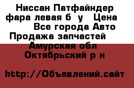 Ниссан Патфайндер фара левая б/ у › Цена ­ 2 000 - Все города Авто » Продажа запчастей   . Амурская обл.,Октябрьский р-н